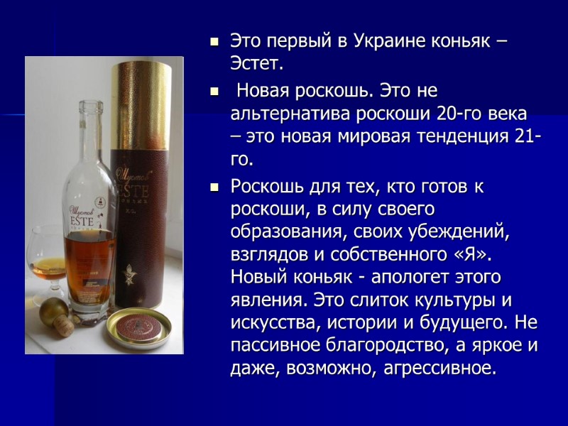 Это первый в Украине коньяк – Эстет.  Новая роскошь. Это не альтернатива роскоши